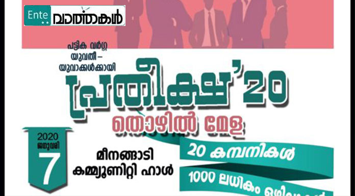 ‘പ്രതീക്ഷ 2020’ പട്ടികവര്‍ഗ്ഗ തൊഴില്‍ രഹിതര്‍ക്കായി കുടുംബശ്രീ തൊഴില്‍ മേള