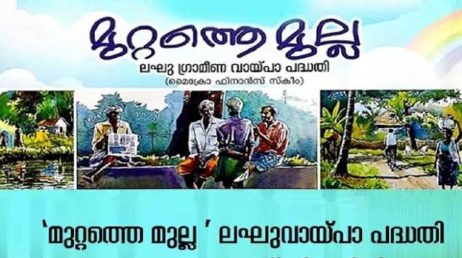 മുറ്റത്തെ മുല്ലയിലൂടെ മങ്കര പഞ്ചായത്തില്‍ വിതരണം ചെയ്തത് 12.60 കോടി രൂപ