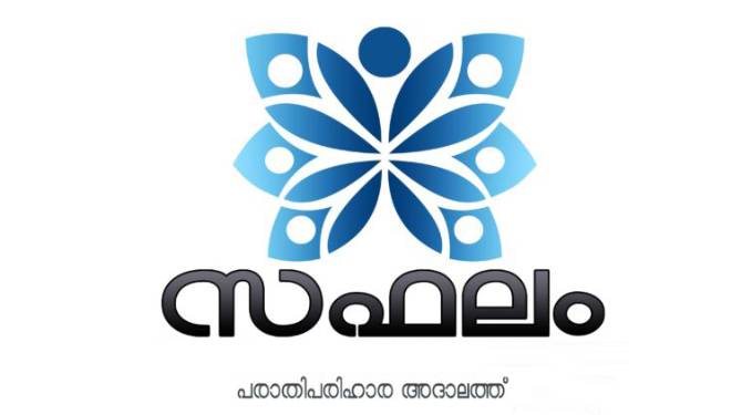 സഫലം 2020: ഫയല്‍ അദാലത്ത് അവലോകന യോഗം ചേര്‍ന്നു