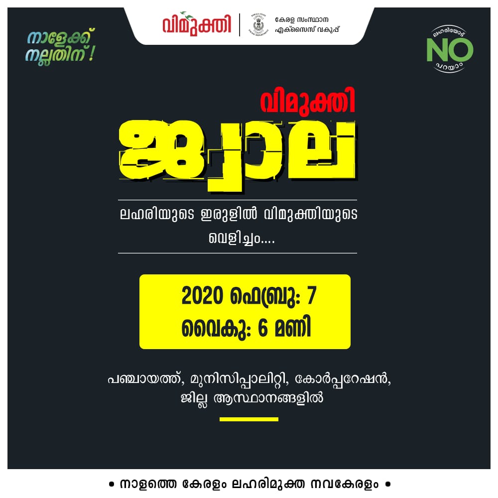 ലഹരിയുടെ ഇരുള്‍ തുടച്ചുനീക്കാന്‍ ഇന്ന് സംസ്ഥാന വ്യാപകമായി വിമുക്തി ജ്വാല