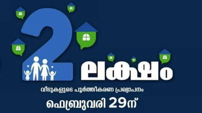 ലൈഫ് പദ്ധതി: കോഴിക്കോട് പൂര്‍ത്തീകരിച്ചത് 14,804 വീടുകള്‍