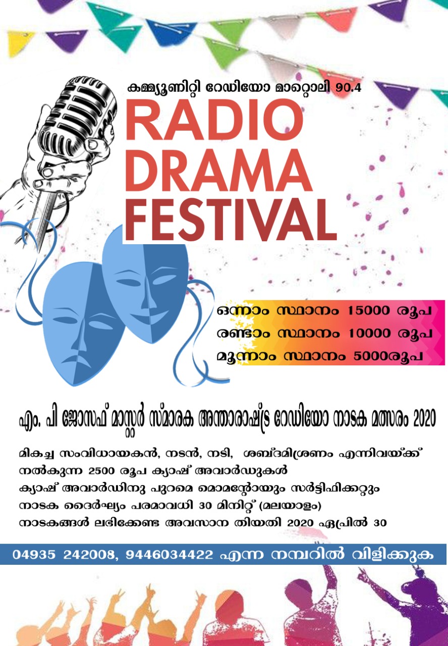 എം. പി ജോസഫ് മാസ്റ്റര്‍ സ്മാരക അന്താരാഷ്ട്ര റേഡിയോ നാടക മത്സരം