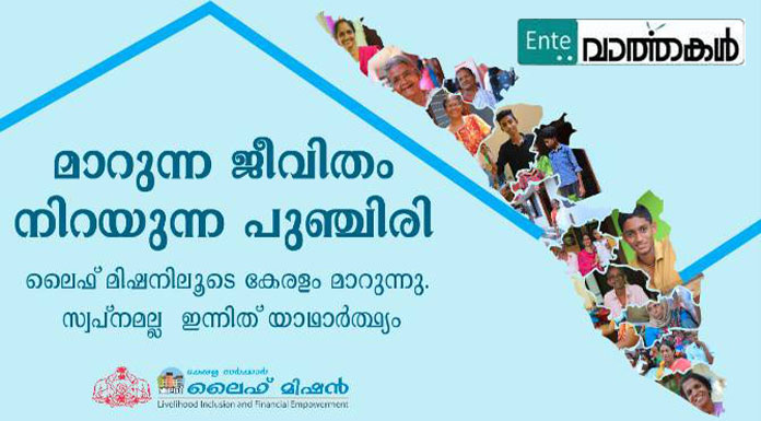 ലൈഫ് മിഷനില്‍ തളിരിട്ട ജീവിതങ്ങള്‍