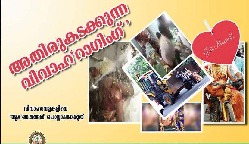 വിവാഹവേളകളിലെ ‘ആഘോഷങ്ങള്‍’ പൊല്ലാപ്പാകരുത്; മുന്നറിയിപ്പുമായി കേരള പൊലീസ്