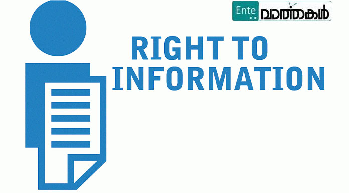 വിവരാവകാശ മറുപടിയില്‍ തിയതി രേഖപ്പെടുത്തണമെന്ന് ഉത്തരവ്