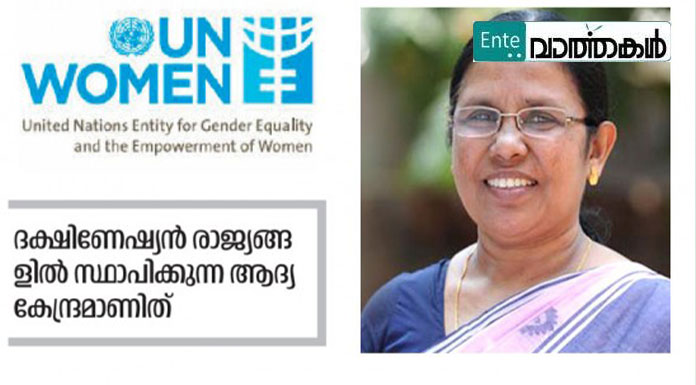 ‘സ്ത്രീശാക്തീകരണ കേരള മാതൃകയ്ക്ക് അംഗീകാരം’; യുഎന്‍ വിമണിന്റെ ദക്ഷിണേഷ്യന്‍ കേന്ദ്രം കോഴിക്കോട് സ്ഥാപിക്കും