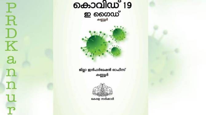 കോവിഡ് 19: വിവരങ്ങളറിയാന്‍ പിആര്‍ഡിയുടെ ഇ-ഗൈഡ്