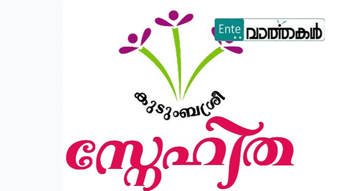 കൗൺസിലിങ് സേവനം ഉറപ്പാക്കി കാസർകോട് കുടുംബശ്രീ