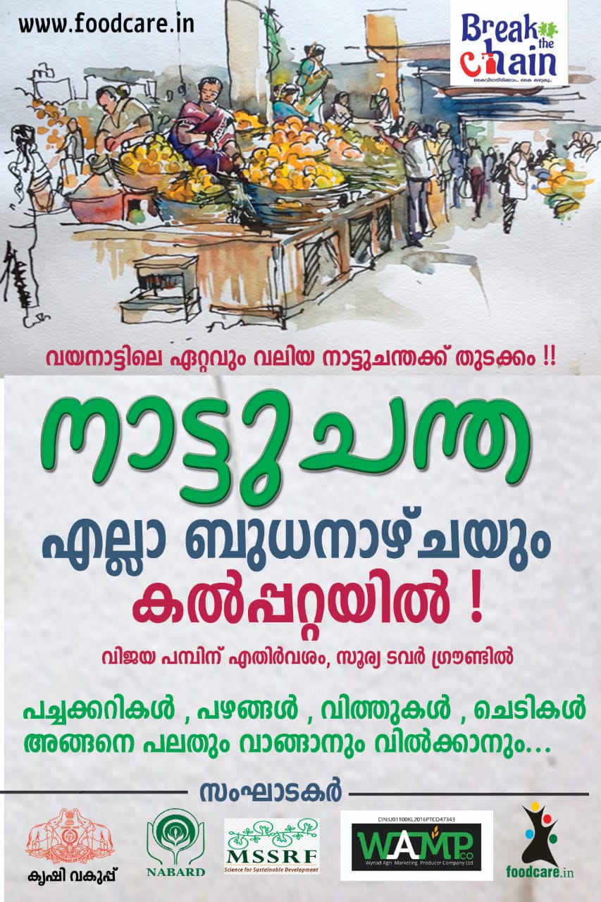 വയനാട്ടിലെ വലിയ നാട്ട് ചന്ത കൽപ്പറ്റയിൽ ബുധനാഴ്ച്ച ആരംഭിക്കും.