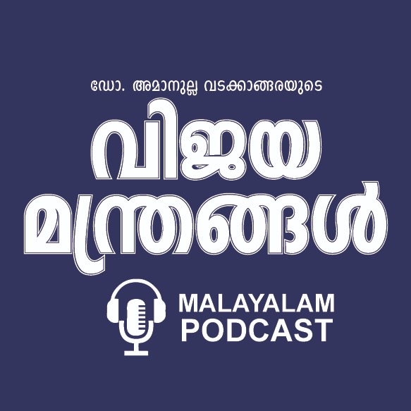 ഡോ. അമാനുല്ല വടക്കാങ്ങരയുടെ വിജയമന്ത്രങ്ങള്‍ ആഴ്ച്ചയില്‍ രണ്ട് തവണ