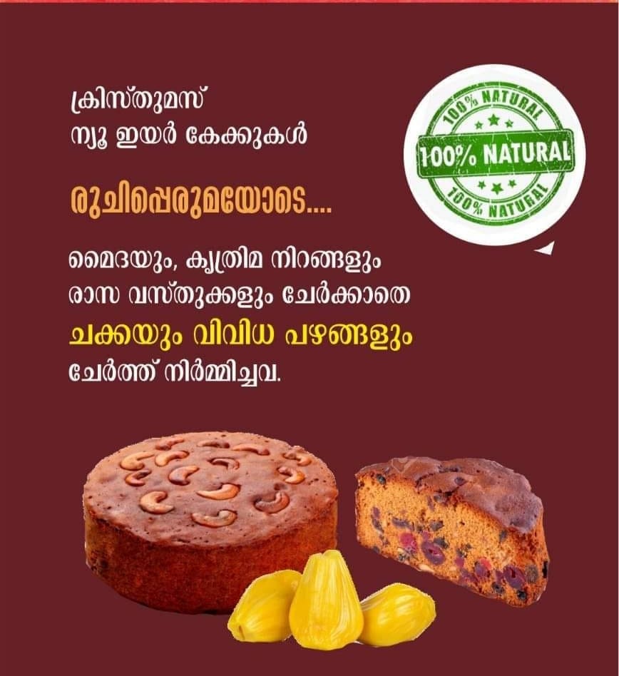 ക്രിസ്തുമസ് പുതുവത്സരത്തിന് വയനാട്ടിൽ നിന്ന് ചക്ക കേക്ക്