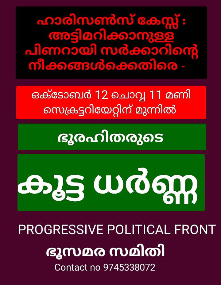 ഭൂരഹിതരുടെ കൂട്ട ധർണ്ണ ഒക്ടോബർ 12 ന്