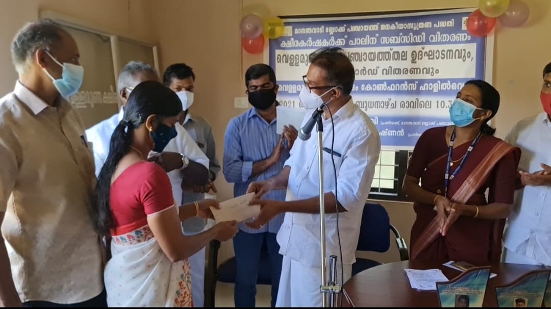 ക്ഷീരകർഷകർക്കുള്ള സബ്സിഡി വിതരണം ഉദ്ഘാടനം ചെയതു.