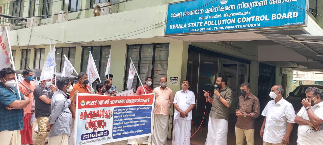 ലൈവ് സ്റ്റോക്ക് ഫാർമേഴ്സ് അസോസിയേഷന്റെ നേതൃത്വത്തിൽ മലിനീകരണ നിയന്ത്രണ ബോർഡിന്റ സംസ്ഥാന ആസ്ഥാനത്തേയ്ക്ക് മാർച്ചും ധർണ്ണയും നടത്തി