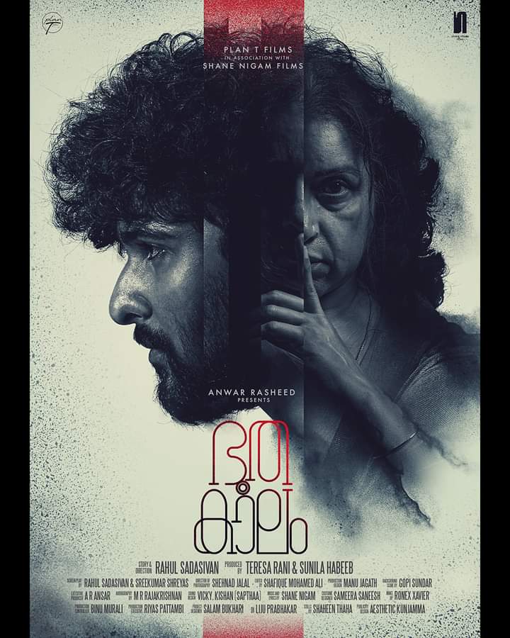 നിഗൂഢതകൾ നിറച്ച് ‘ഭൂതകാലം’; ഫസ്റ്റ് ലുക്ക് പോസ്റ്റർ പുറത്തുവിട്ടു