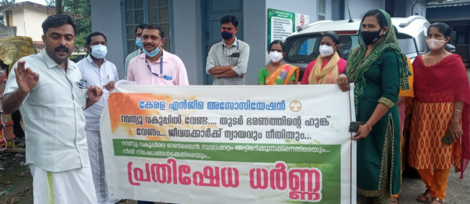 റവന്യു വകുപ്പിൽ ഓൺലൈൻ സ്ഥലം മാറ്റങ്ങൾ നടപ്പിലാക്കണം: കേരള എൻ.ജി.ഒ അസോസിയേഷൻ