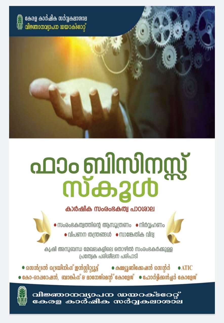 കേരള കാർഷിക സർവ്വകലാശാലയുടെ “ഫാം ബിസിനസ്സ് സ്കൂൾ” ബാച്ച് 3 യിലേക്ക് പ്രവേശനം 