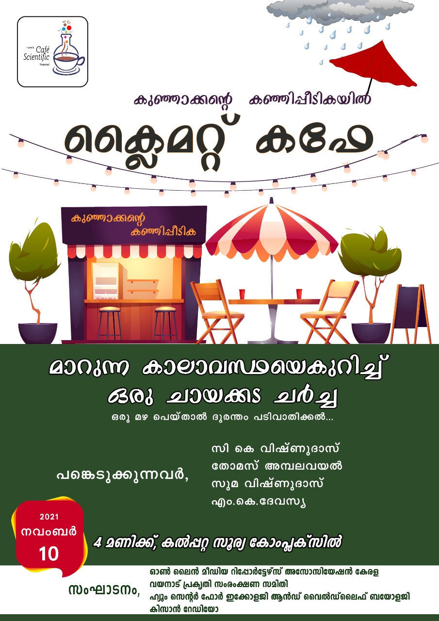 കാലാവസ്ഥ വ്യതിയാനം: ക്ലൈമറ്റ് കഫേ ഇന്ന് കൽപ്പറ്റയിൽ