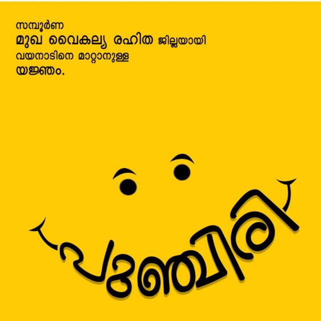 പുഞ്ചിരി; സൗജന്യമുഖവൈകല്യ – മുച്ചിറി നിവാരണക്യാമ്പ് 13 ന് പനമരത്ത്