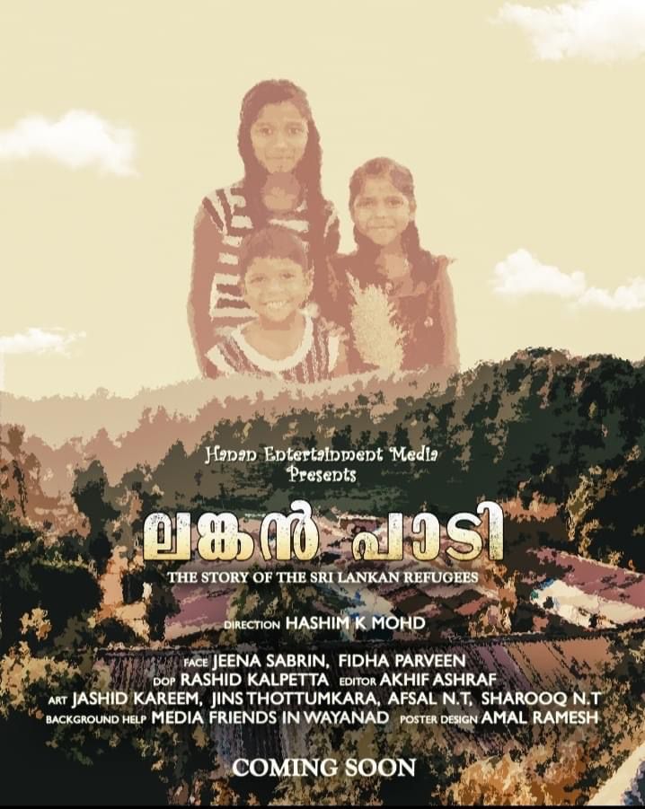 ‘ലങ്കൻ പാടി’ എന്ന ഡോക്യുമെന്ററിയുടെ ഫസ്റ്റ് ലുക്ക് പോസ്റ്റർ പ്രകാശനം ചെയ്തു