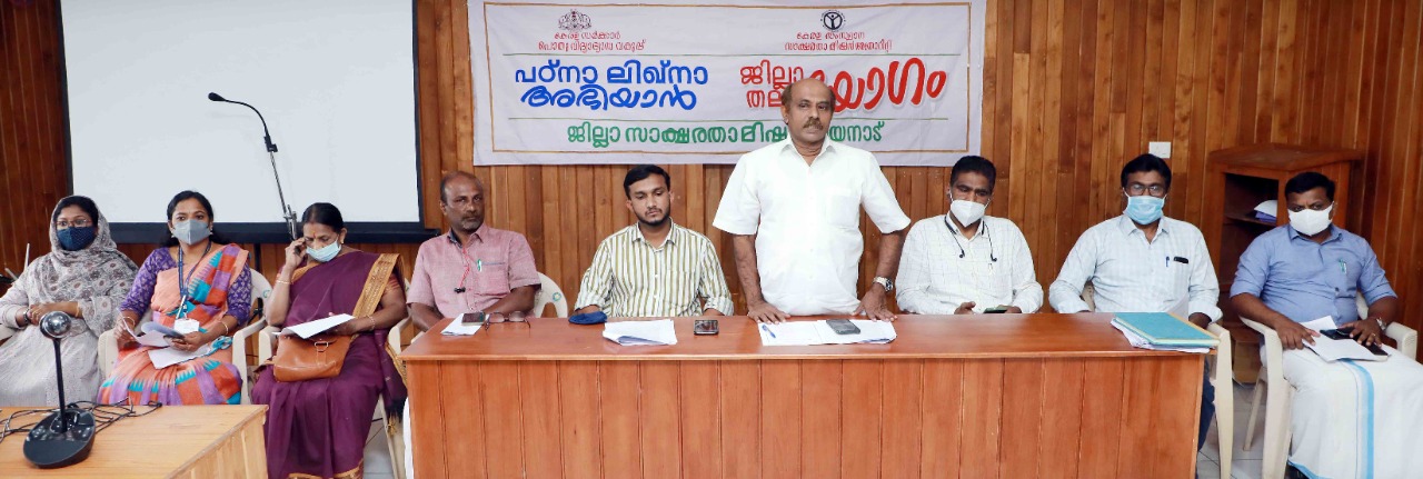 പഠ്‌ന ലിഖ്‌നാ അഭിയാന്‍; ജില്ലാതല സംഘാടക സമിതി യോഗം ചേര്‍ന്നു