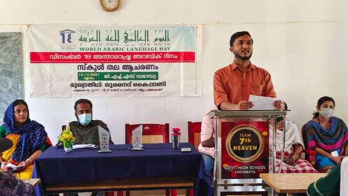 വാരാമ്പറ്റയിൽ യു.എൻ അറബിക് ദിനാചരണം സംഘടിപ്പിച്ചു