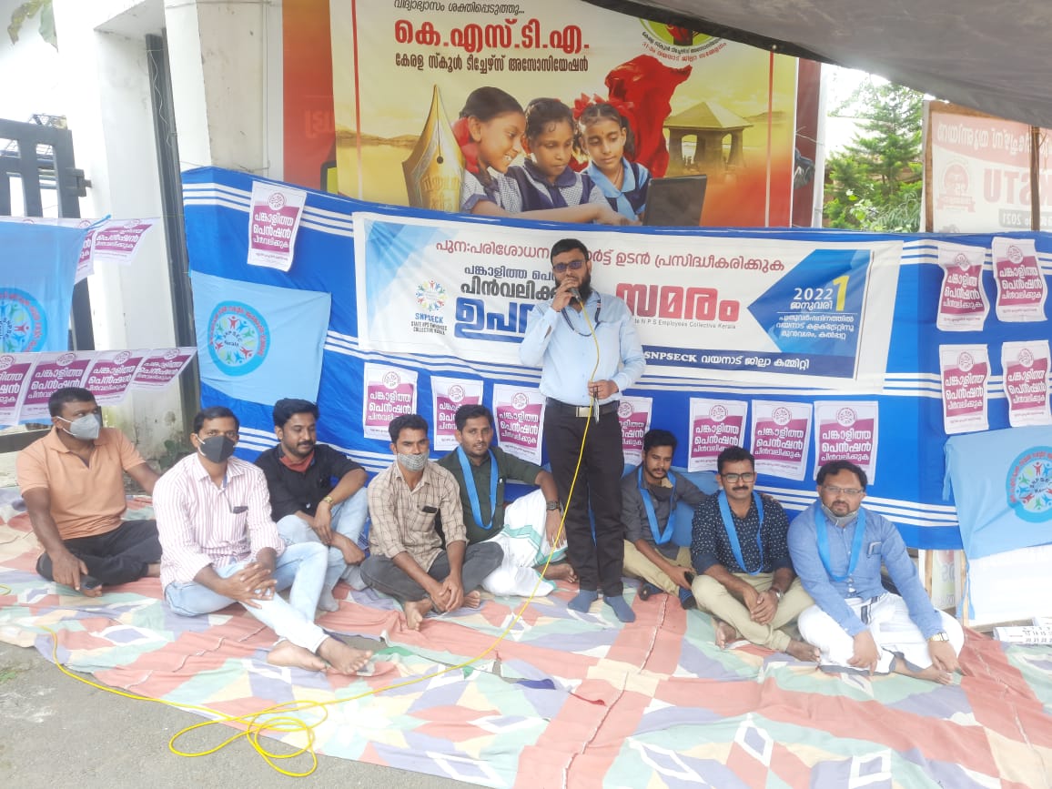 പങ്കാളിത്തപെൻഷൻ പിൻവലിക്കുക, പുതുവർഷ ദിനത്തിൽ ഉപവാസ സമരം നടത്തി