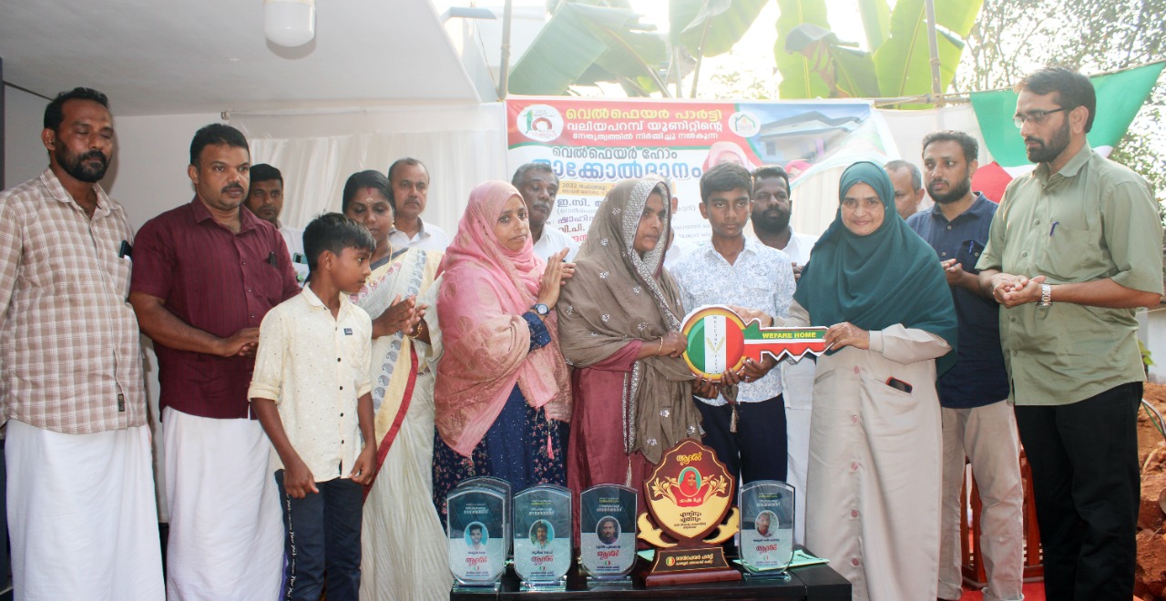 ആറംഗ കുടുംബത്തിന് അടച്ചുറപ്പുള്ള വീടായി;  വെല്‍ഫെയര്‍ ഹോം താക്കോല്‍ കൈമാറി