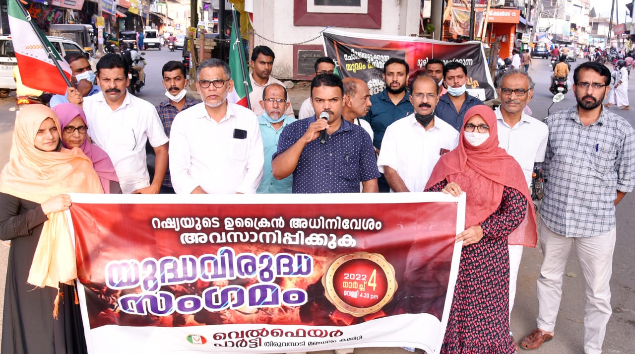 റഷ്യയുടെ ഉക്രൈൻ അധിനിവേശത്തിനെതിരെ മുക്കത്ത് വെൽഫെയർ പാർട്ടി പ്രതിഷേധം