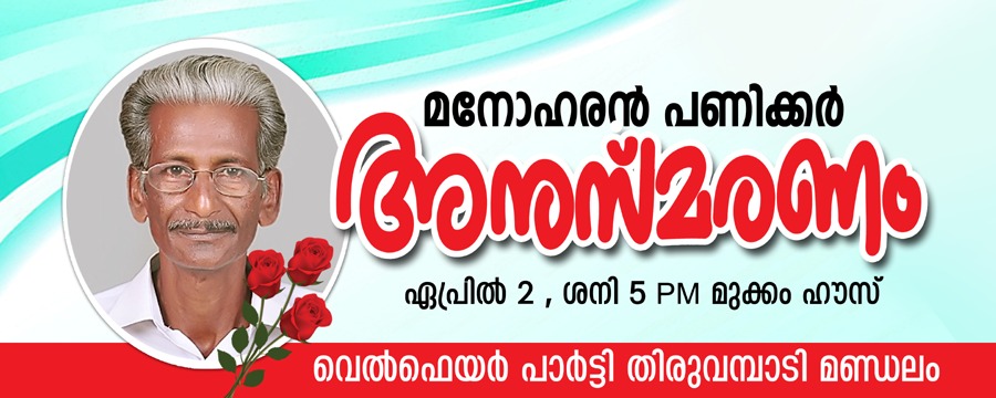 മുക്കത്ത് മനോഹരന്‍ പണിക്കര്‍ അനുസ്മരണം സംഘടിപ്പിച്ചു