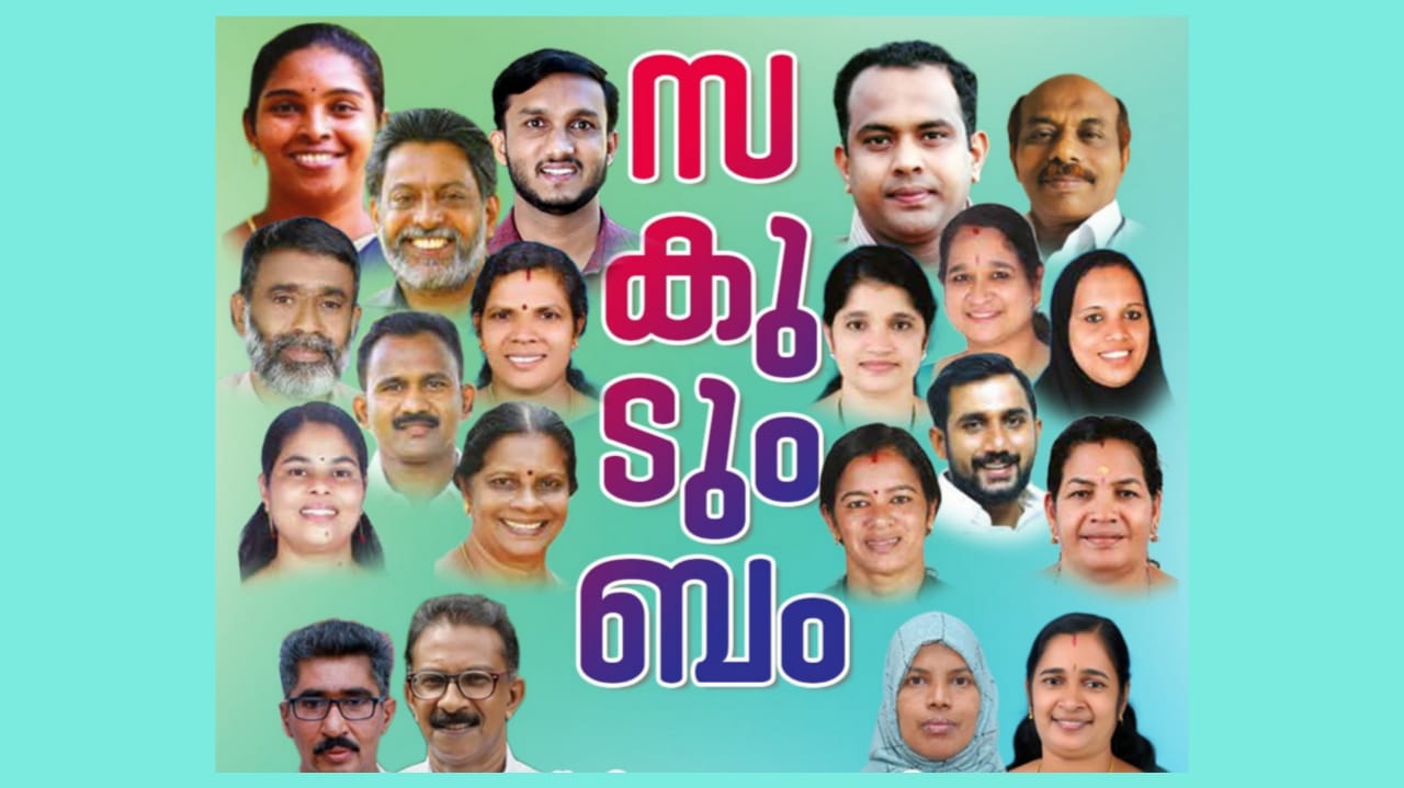സകുടുംബം ജില്ലാ പഞ്ചായത്ത്‌ മെയ് 24 ന് 