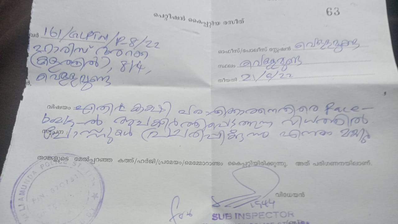സമൂഹ മാധ്യമങ്ങൾ വഴി അപമാനിച്ചതിന് പോലീസിൽ പരാതി നൽകി