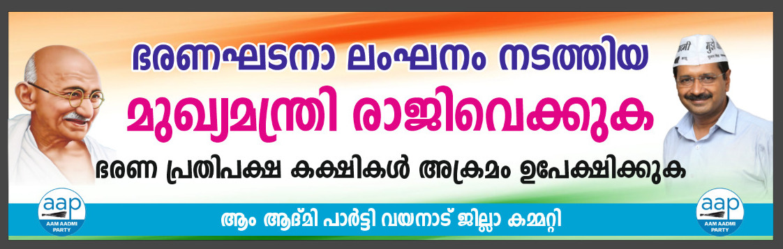 ആരോപണ വിധേയനായ മുഖ്യമന്ത്രി രാജി വയ്ക്കുക, എ.എ.പി പ്രക്ഷോപത്തിലേയ്ക്ക്: നാളെ ബത്തേരിയിൽ പ്രതിഷേധ സംഗമവും ഉപവാസവും