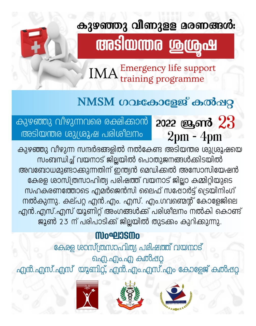 കുഴഞ്ഞു വീഴുന്നവർക്ക് നൽകേണ്ട അടിയന്തര ശുശ്രൂഷ പരിശീലനം 23-ന്