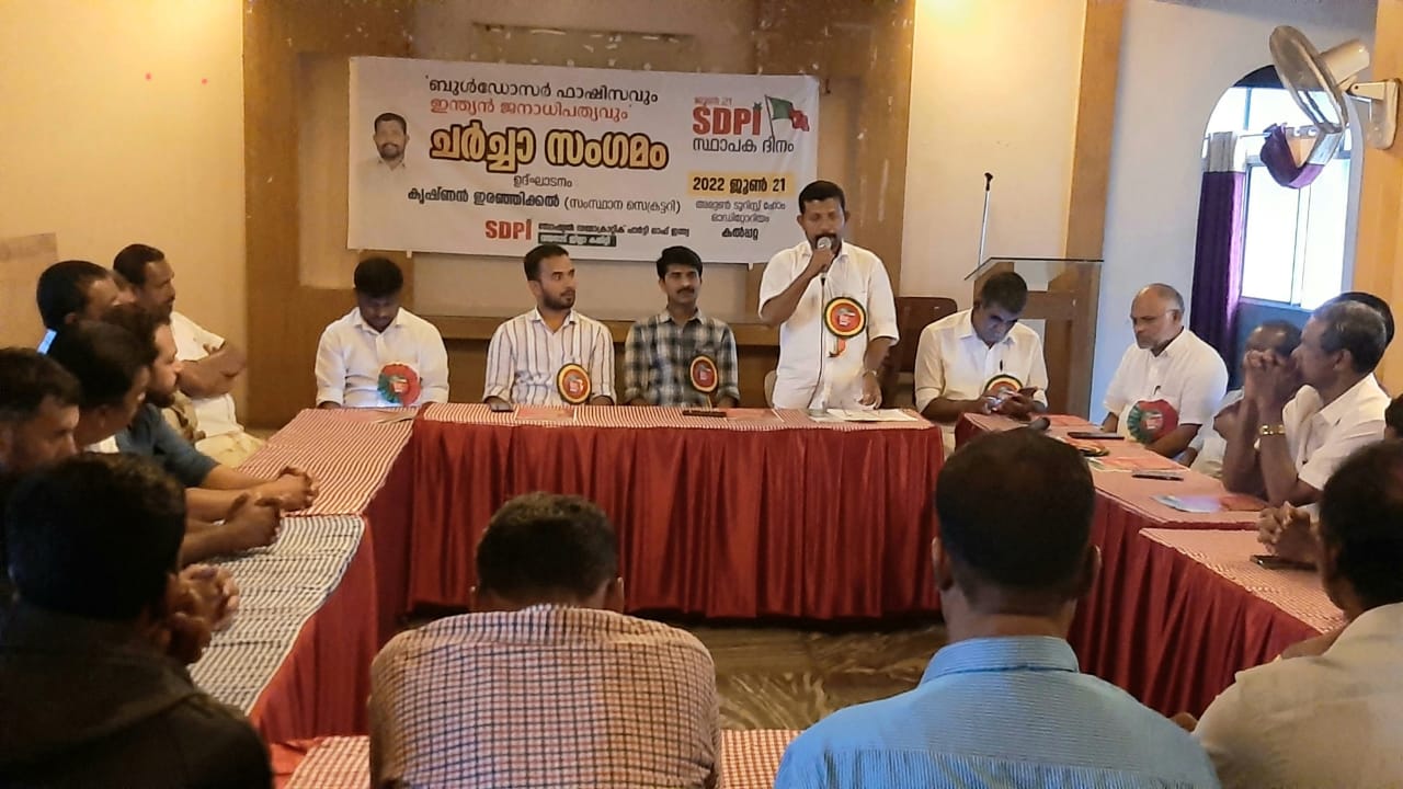 എസ്.ഡി.പി.ഐ ചർച്ചാ സംഗമം സംഘടിപ്പിച്ചു