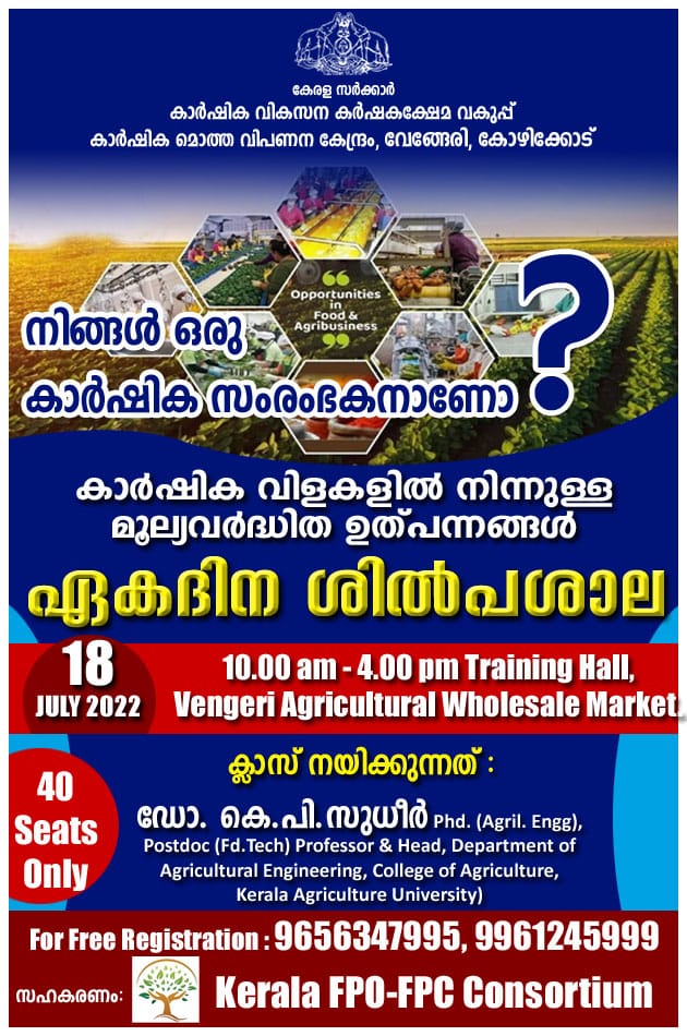 കാർഷിക മൂല്യവർദ്ധിത ഉൽപ്പന്നങ്ങൾ: ശിൽപ്പശാല തിങ്കളാഴ്ച