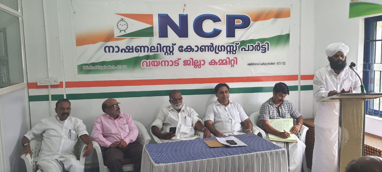 വയനാടിന്റെ പ്രശ്നങ്ങൾ ഉടൻ പരിഹരിക്കണം : എൻസിപി വയനാട് ജില്ലാ കമ്മിറ്റി