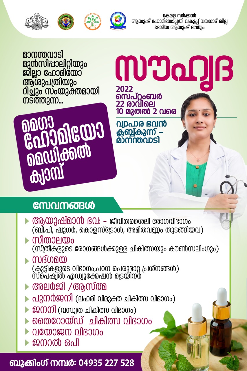 സൗഹൃദ മെഗാ ഹോമിയോ മെഡിക്കൽ ക്യാമ്പ് മാനന്തവാടിയിൽ