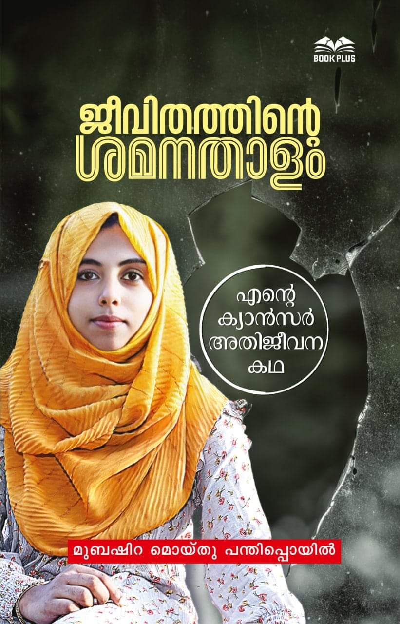 നോവുകൾ അക്ഷരങ്ങളായി:ജീവിതത്തിൻ്റെ ശമനതാളം: കണ്ണീരിൻ്റെ നനവിൽ മുബഷീറയുടെ പുസ്തകം വായനക്കാരിലേക്ക്