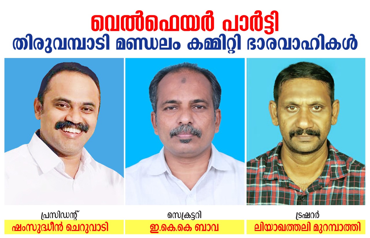 വെല്‍ഫെയര്‍ പാര്‍ട്ടി തിരുവമ്പാടി മണ്ഡലത്തിന് പുതിയ നേതൃത്വം.