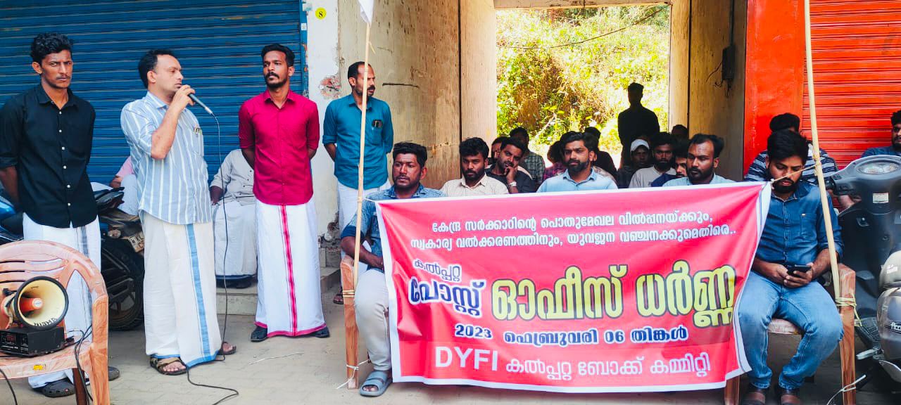 അദാനിക്കായി നിലകൊള്ളുന്ന കേന്ദ്ര സർക്കാർ നയങ്ങൾക്കെതിരെ ഡിവൈഎഫ്ഐ പ്രതിഷേധ ധർണ്ണ സംഘടിപ്പിച്ചു
