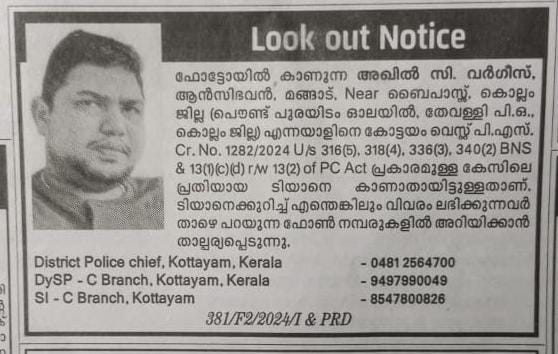 കോട്ടയം നഗരസഭയിലെ മൂന്നു കോടിയുടെ പെൻഷൻ ഫണ്ട് തട്ടിപ്പ് പ്രതി അഖിൽ വർഗീസിനെ കണ്ടെത്താൻ ലൂക്കൗട്ട് നോട്ടീസ് പുറപ്പെടുവിച്ചു