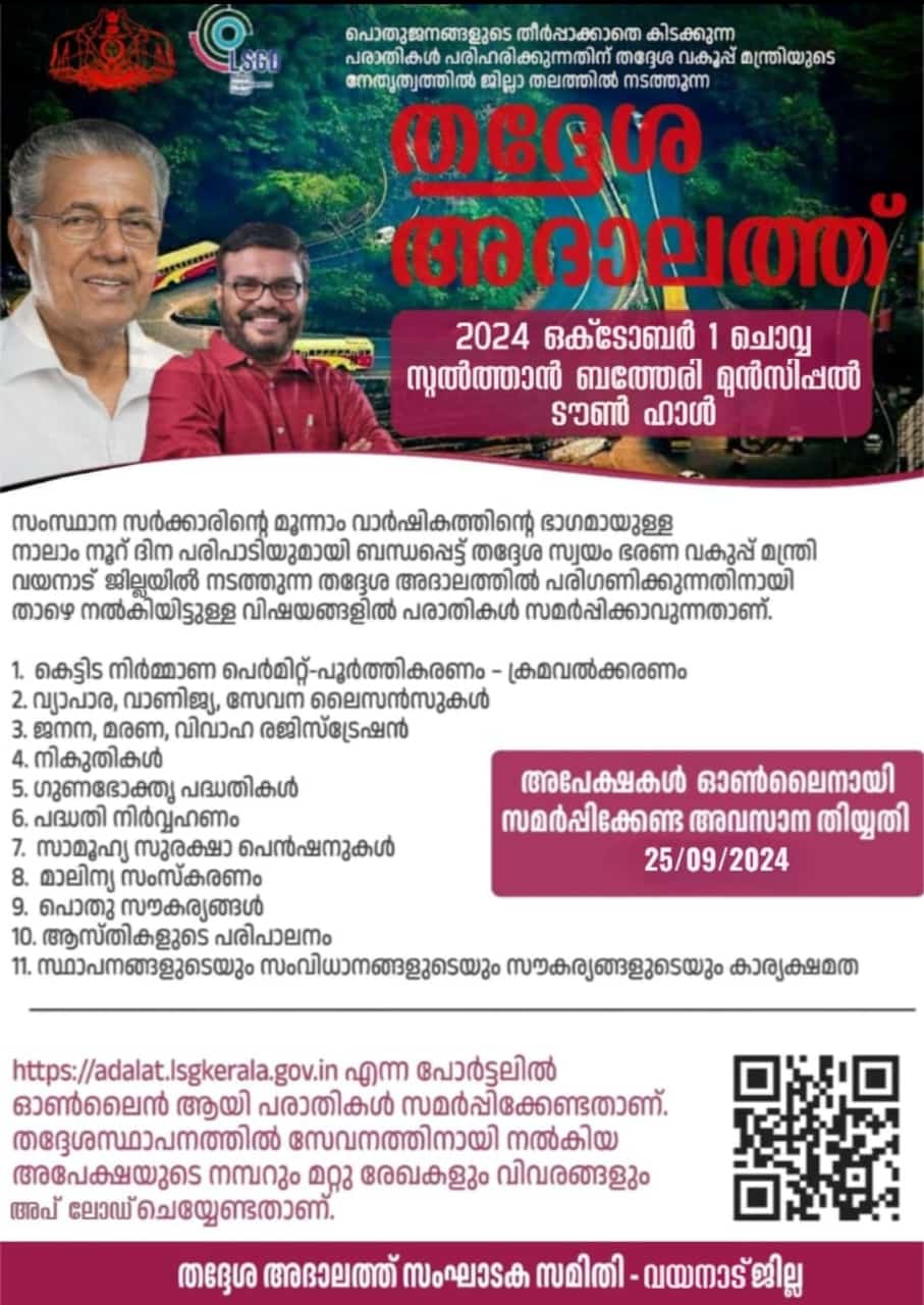 തദ്ദേശ അദാലത്ത്പരാതികളും അപേക്ഷകളും നല്‍കാം