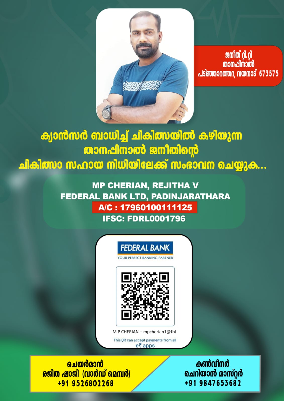 ക്യാൻസർ ബാധിച്ച യുവാവ് ചികിത്സാ സഹായം തേടുന്നു