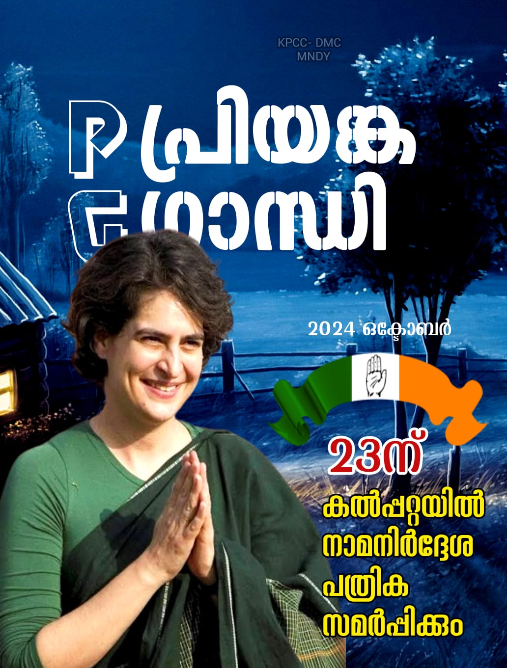 പ്രിയങ്ക ഗാന്ധിയുടെ പത്രിക സമർപ്പണം 23 ന്; രാഹുൽ ഗാന്ധിയും എത്തും