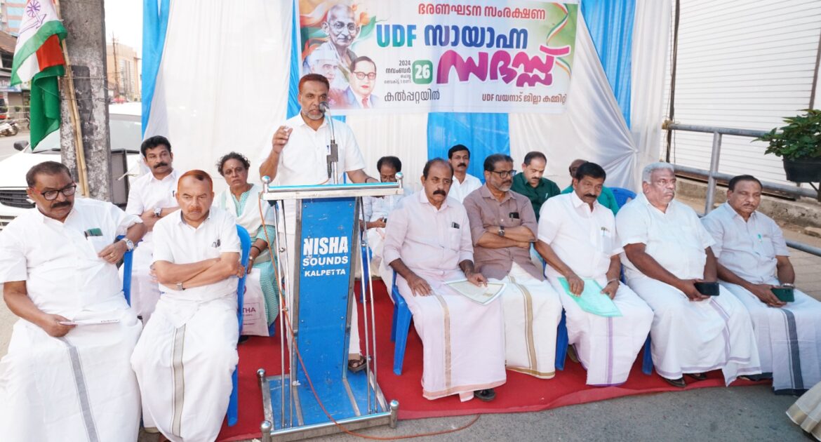 യു.ഡി.എഫ്. ഭരണഘടന സംരക്ഷണ സായാഹ്ന സദസ്സ് സംഘടിപ്പിച്ചു