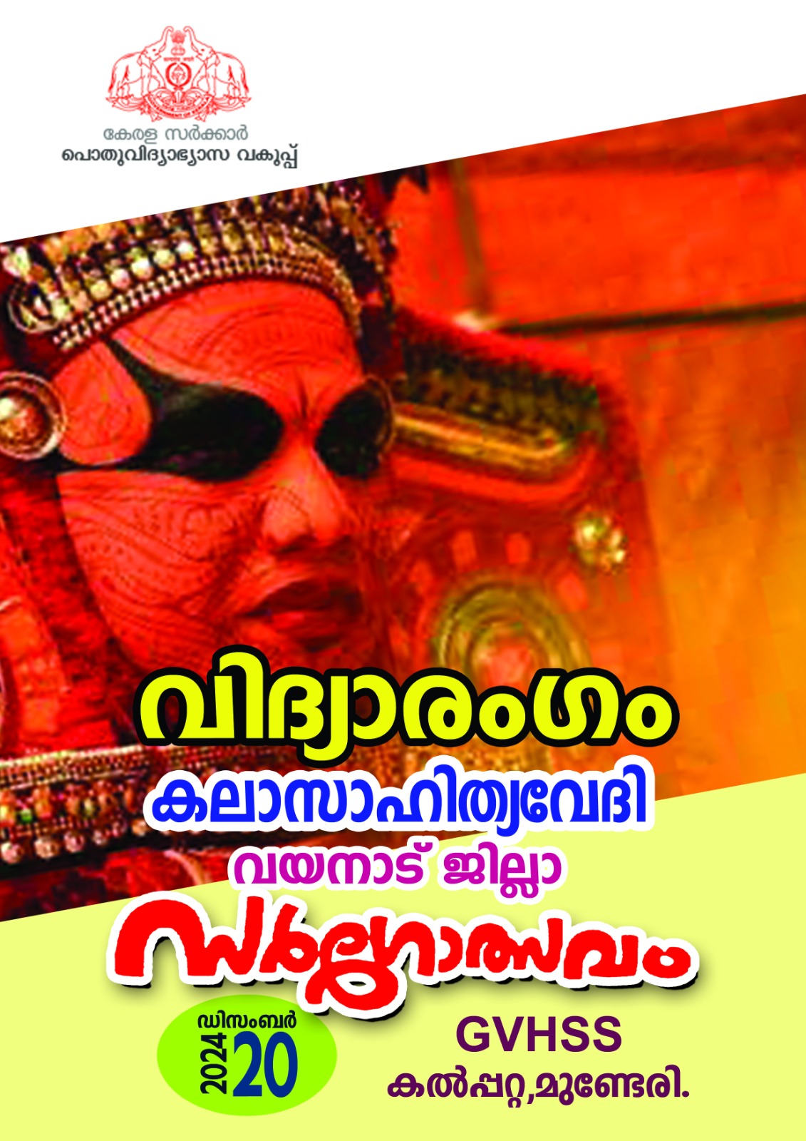 വിദ്യാരംഗം കലാസാഹിത്യവേദിവയനാട് ജില്ലാതല സർഗോത്സവം നാളെ കൽപ്പറ്റ ജി.വി.എച്ച്.എസ്.എസിൽ