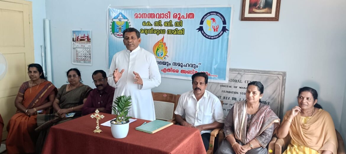 ബ്രൂവറി ഡിസ്റ്റിലറി അനുമതി നല്കാനുള്ള തീരുമാനം പിൻവലിക്കണം : കെ.സി.ബി.സി മദ്യവിരുദ്ധ സമിതി മാനന്തവാടി രൂപത