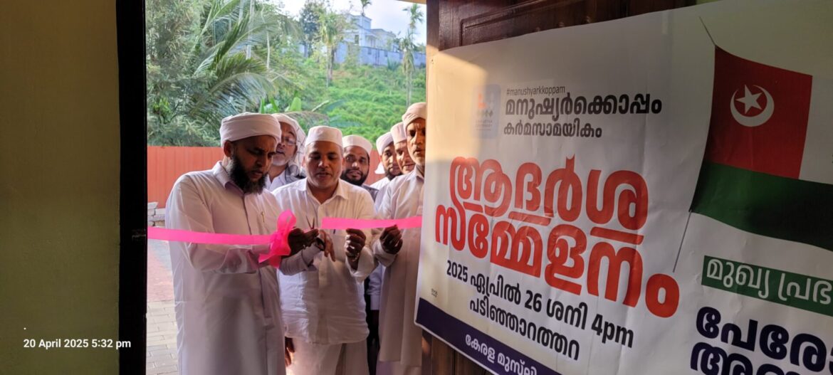 ആദർശ സമ്മേളനംസ്വാഗത സംഘം ഓഫീസ് ഉൽഘാടനം ചെയ്തു.