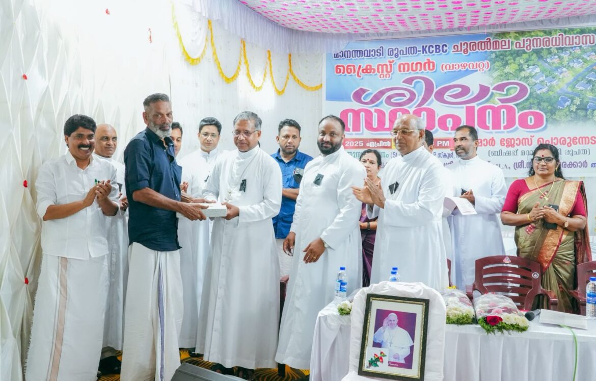 ചൂരൽമല ദുരന്തബാധിതർക്കായുള്ള മാനന്തവാടി രൂപതയുടെ ഭവന പദ്ധതി ഉദ്ഘാടനം ചെയ്തു
